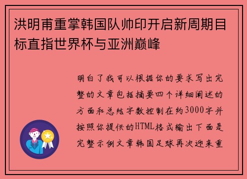 洪明甫重掌韩国队帅印开启新周期目标直指世界杯与亚洲巅峰