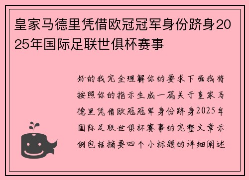 皇家马德里凭借欧冠冠军身份跻身2025年国际足联世俱杯赛事