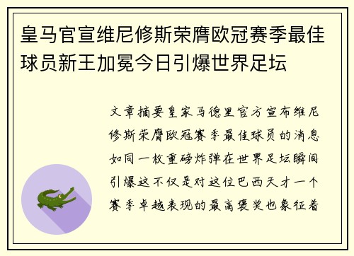 皇马官宣维尼修斯荣膺欧冠赛季最佳球员新王加冕今日引爆世界足坛