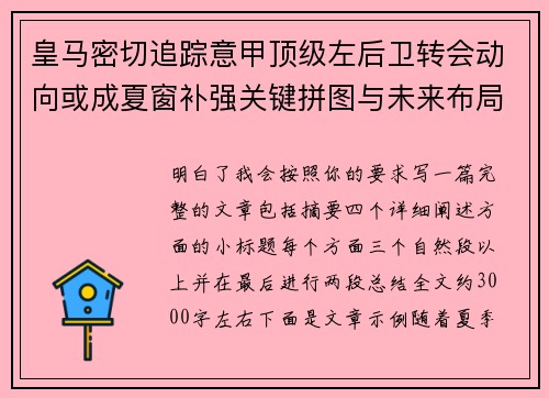 皇马密切追踪意甲顶级左后卫转会动向或成夏窗补强关键拼图与未来布局