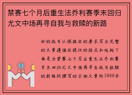 禁赛七个月后重生法乔利赛季末回归尤文中场再寻自我与救赎的新路