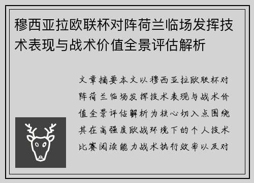穆西亚拉欧联杯对阵荷兰临场发挥技术表现与战术价值全景评估解析