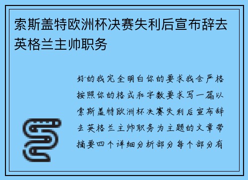 索斯盖特欧洲杯决赛失利后宣布辞去英格兰主帅职务 索斯盖特欧洲杯决赛失利后宣布辞去英格兰主帅职务