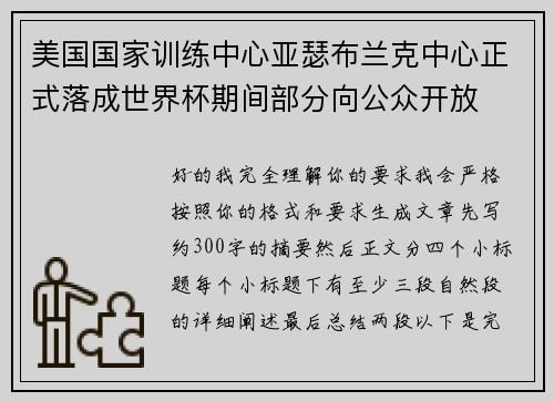 美国国家训练中心亚瑟布兰克中心正式落成世界杯期间部分向公众开放 美国国家训练中心亚瑟布兰克中心正式落成世界杯期间部分向公众开放