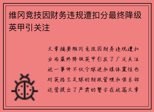 维冈竞技因财务违规遭扣分最终降级英甲引关注 维冈竞技因财务违规遭扣分最终降级英甲引关注