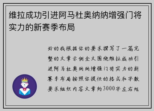 维拉成功引进阿马杜奥纳纳增强门将实力的新赛季布局