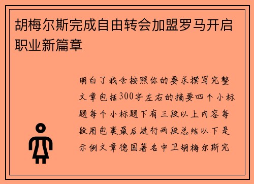 胡梅尔斯完成自由转会加盟罗马开启职业新篇章 胡梅尔斯完成自由转会加盟罗马开启职业新篇章