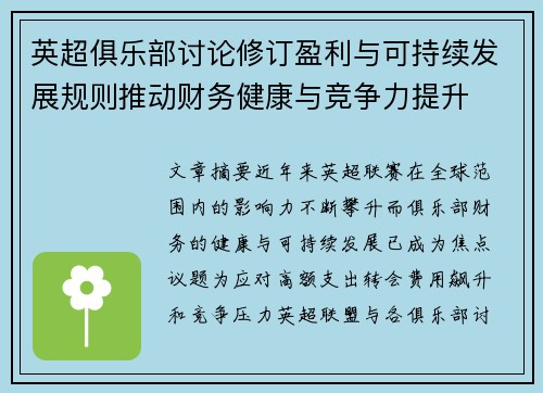 英超俱乐部讨论修订盈利与可持续发展规则推动财务健康与竞争力提升