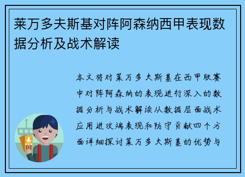 莱万多夫斯基对阵阿森纳西甲表现数据分析及战术解读