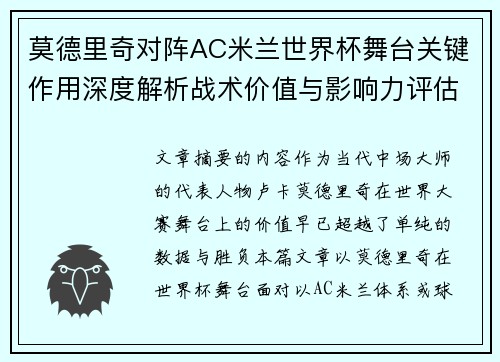 莫德里奇对阵AC米兰世界杯舞台关键作用深度解析战术价值与影响力评估