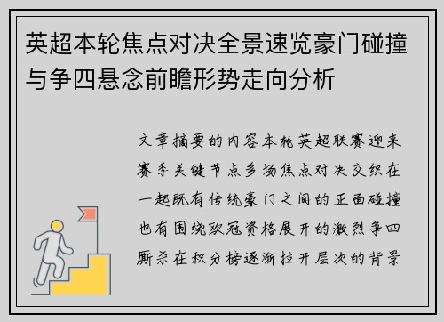 英超本轮焦点对决全景速览豪门碰撞与争四悬念前瞻形势走向分析