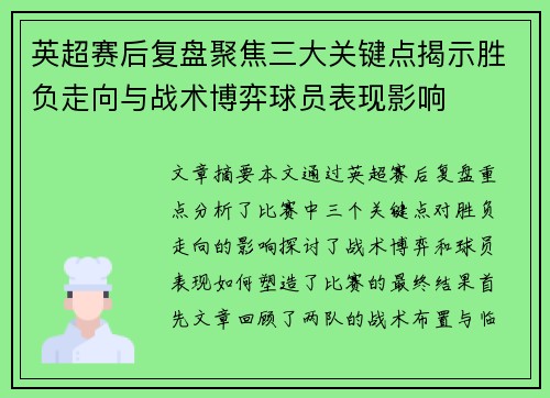 英超赛后复盘聚焦三大关键点揭示胜负走向与战术博弈球员表现影响