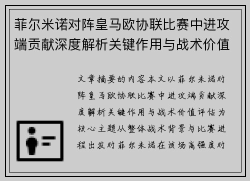 菲尔米诺对阵皇马欧协联比赛中进攻端贡献深度解析关键作用与战术价值评估
