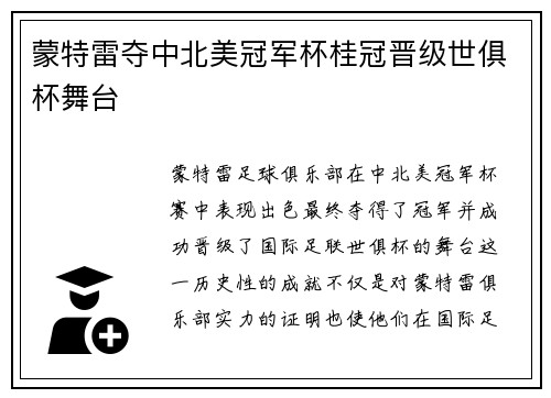 蒙特雷夺中北美冠军杯桂冠晋级世俱杯舞台