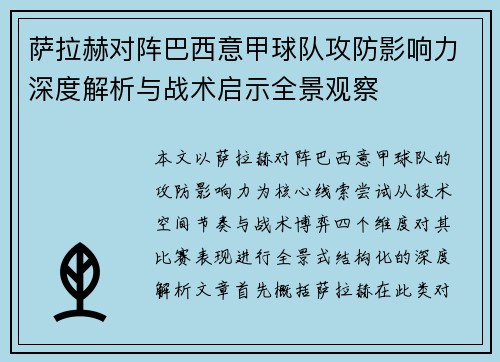 萨拉赫对阵巴西意甲球队攻防影响力深度解析与战术启示全景观察