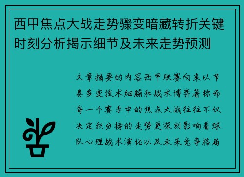 西甲焦点大战走势骤变暗藏转折关键时刻分析揭示细节及未来走势预测
