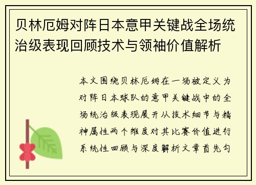 贝林厄姆对阵日本意甲关键战全场统治级表现回顾技术与领袖价值解析