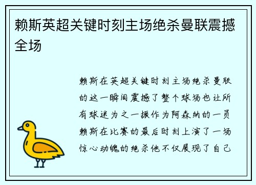 赖斯英超关键时刻主场绝杀曼联震撼全场
