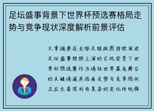 足坛盛事背景下世界杯预选赛格局走势与竞争现状深度解析前景评估