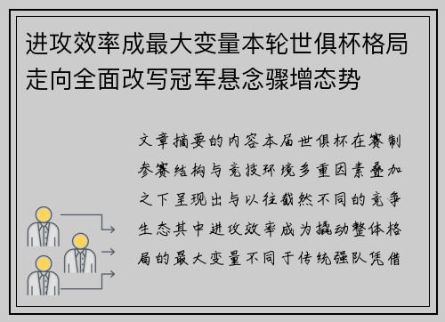 进攻效率成最大变量本轮世俱杯格局走向全面改写冠军悬念骤增态势