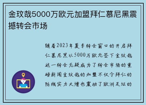 金玟哉5000万欧元加盟拜仁慕尼黑震撼转会市场