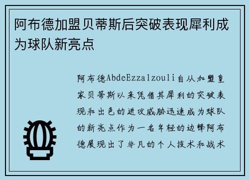 阿布德加盟贝蒂斯后突破表现犀利成为球队新亮点
