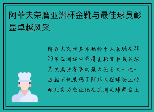 阿菲夫荣膺亚洲杯金靴与最佳球员彰显卓越风采