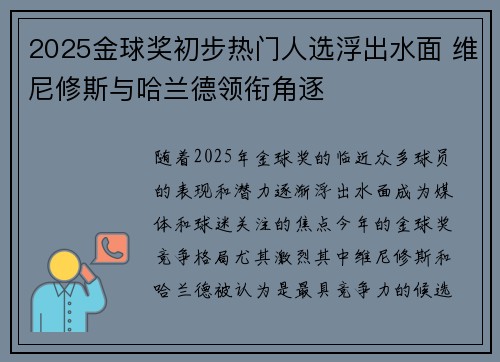 2025金球奖初步热门人选浮出水面 维尼修斯与哈兰德领衔角逐