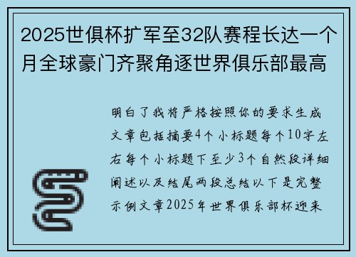 2025世俱杯扩军至32队赛程长达一个月全球豪门齐聚角逐世界俱乐部最高荣誉