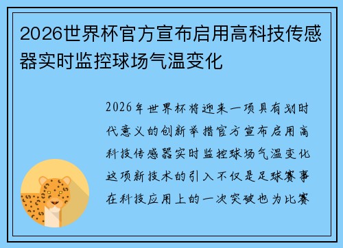 2026世界杯官方宣布启用高科技传感器实时监控球场气温变化