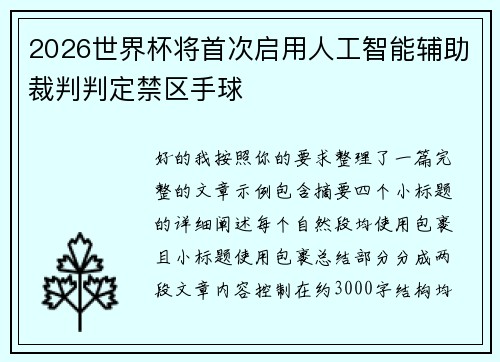 2026世界杯将首次启用人工智能辅助裁判判定禁区手球 2026世界杯将首次启用人工智能辅助裁判判定禁区手球